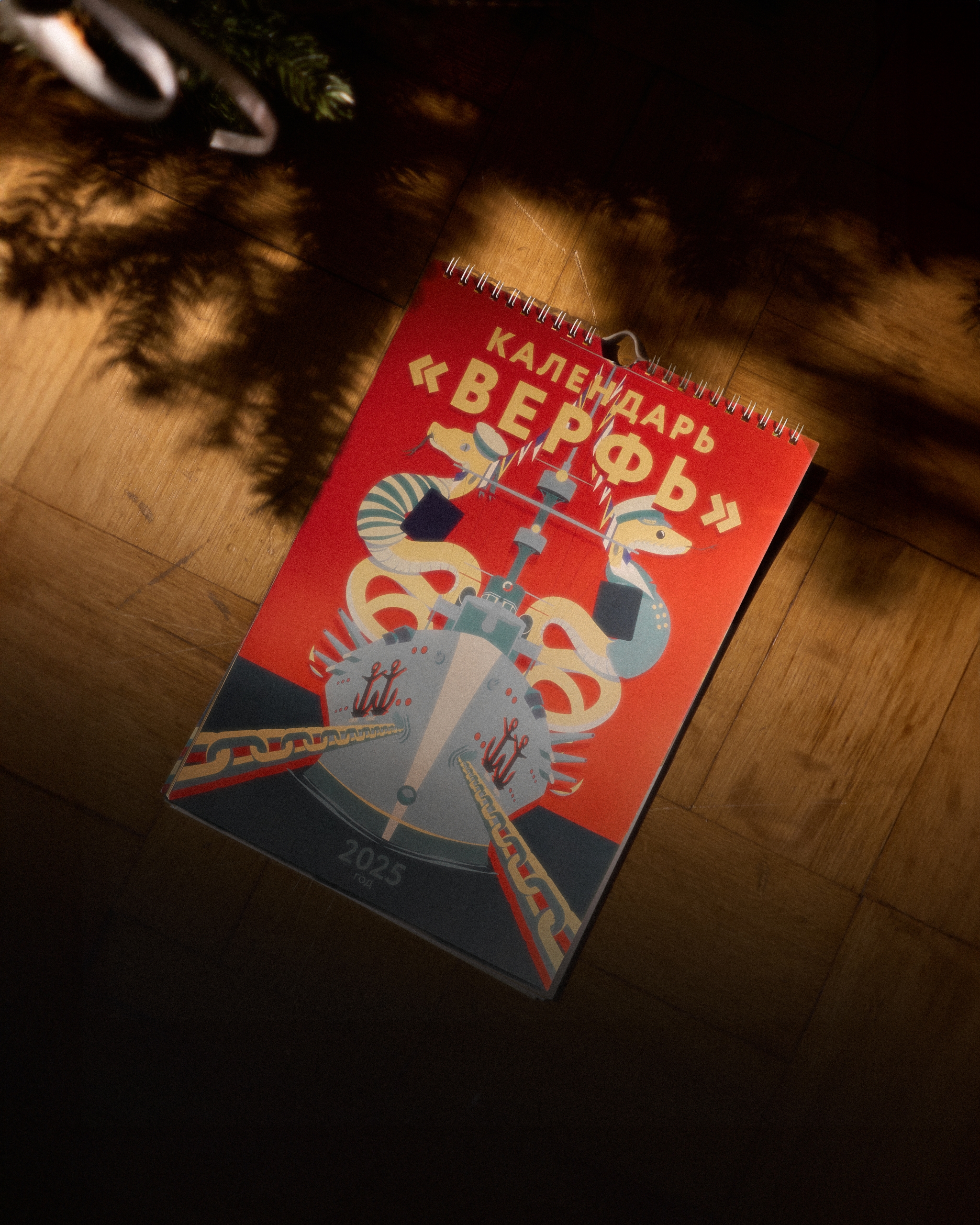 Календарь Верфь 2025
